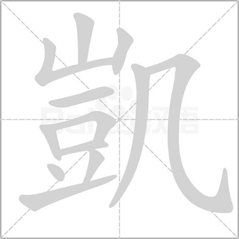 凱字的意思|凱字的意思解释,凱的读音怎么读,部首,笔顺,笔画